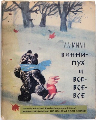 Милн А.А. Винни Пух и все-все-все. Пересказал Борис Заходер /  Рисунки Б. Диодорова и Г. Калиновского. Нью-Йорк: Э.П. Даттон и Ко, Инк., 1967